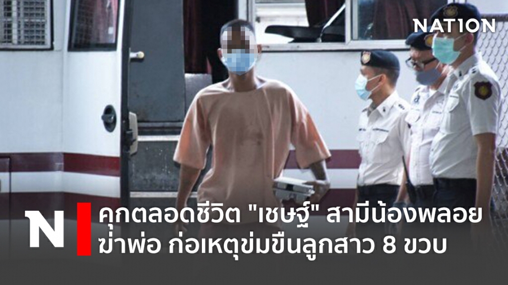 คุกตลอดชีวิต "เชษฐ์" สามีน้องพลอยฆ่าพ่อ ก่อเหตุข่มขืนลูกสาว 8 ขวบ