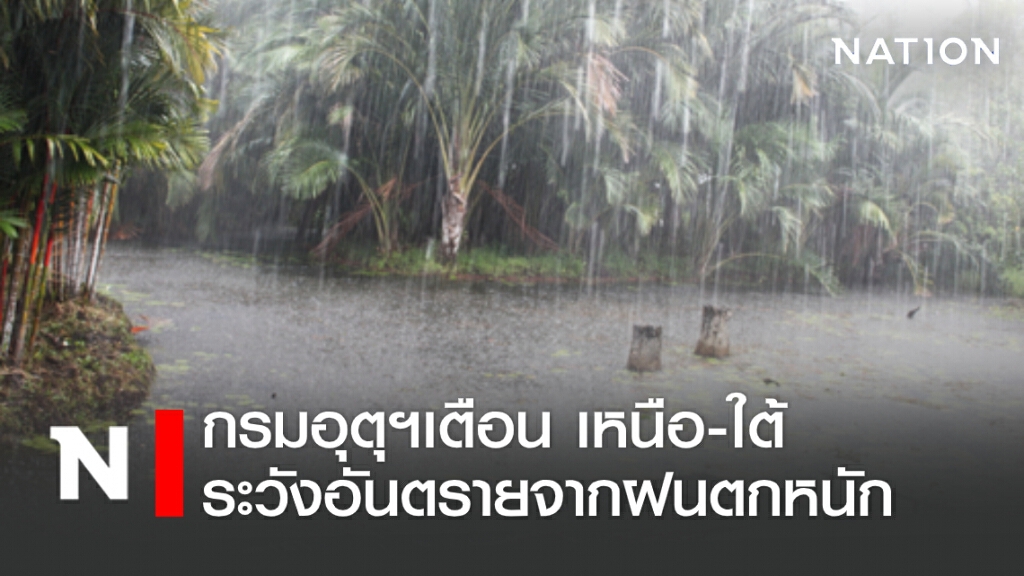 พยากรณ์อากาศวันนี้ กรมอุตุฯเตือน เหนือ-ใต้ ระวังอันตรายจากฝนตกหนัก