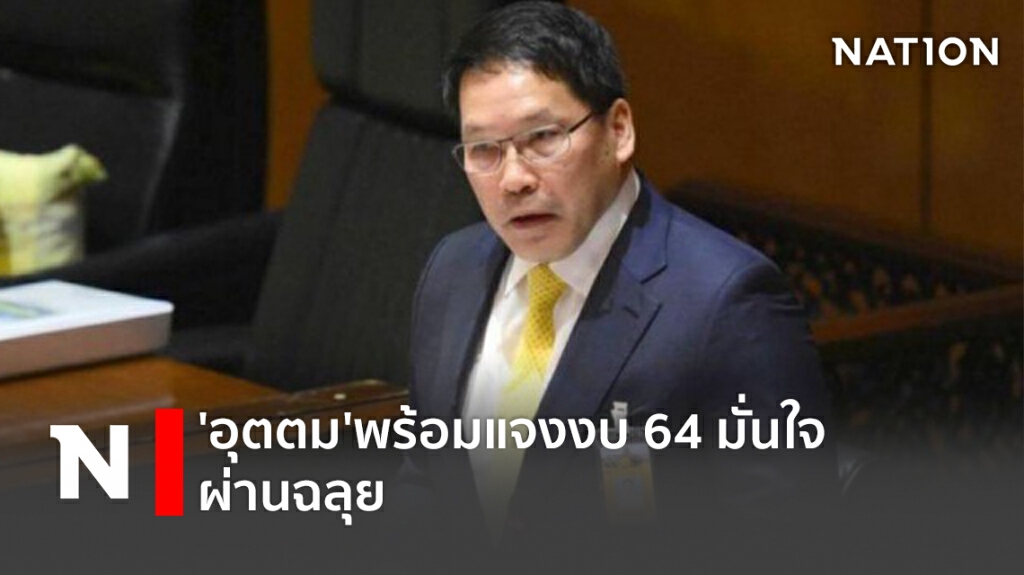 'อุตตม'พร้อมแจงงบ 64 มั่นใจผ่านฉลุย 'อุตตม'พร้อมแจงงบ 64 มั่นใจผ่านฉลุย