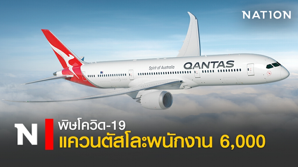 พิษโควิด-19 แควนตัสโละพนักงาน 6,000 พิษโควิด-19 แควนตัสโละพนักงาน 6,000