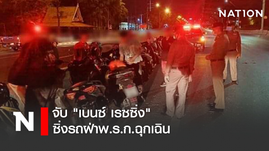 จับ "เบนซ์ เรซซิ่ง" ซิ่งรถฝ่าพ.ร.ก.ฉุกเฉิน