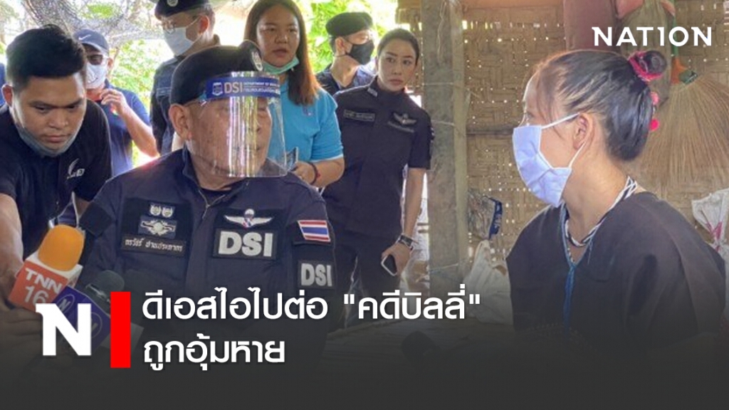 ดีเอสไอไปต่อ "คดีบิลลี่" ถูกอุ้มหาย ดีเอสไอไปต่อ "คดีบิลลี่" ถูกอุ้มหาย