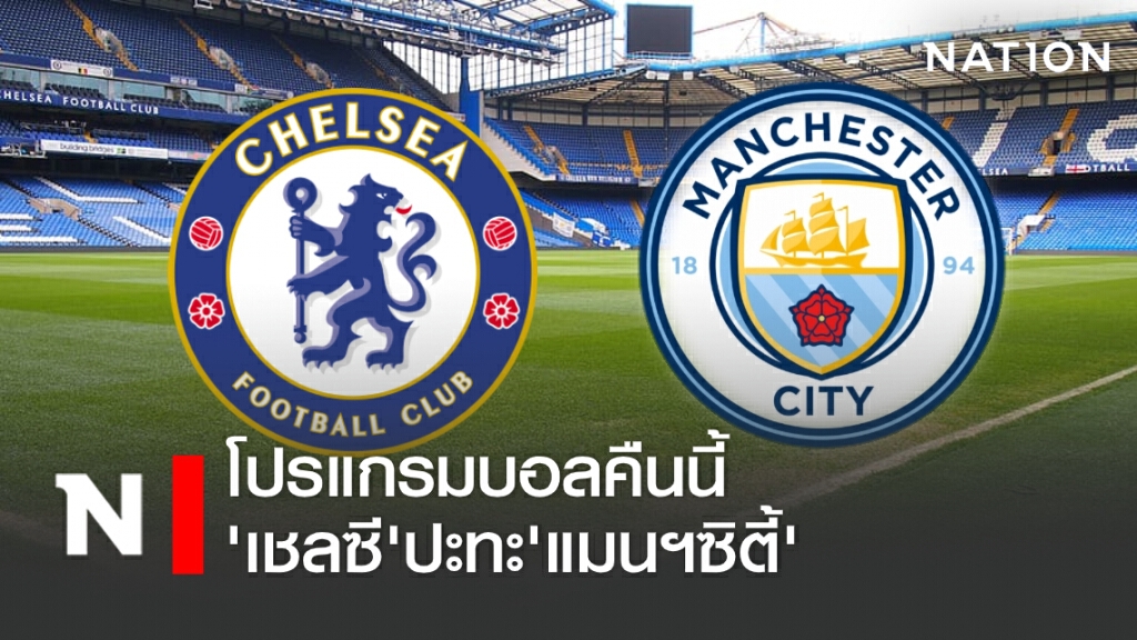โปรแกรมบอลคืนนี้ "เชลซี"ปะทะ"แมนฯซิตี้"
