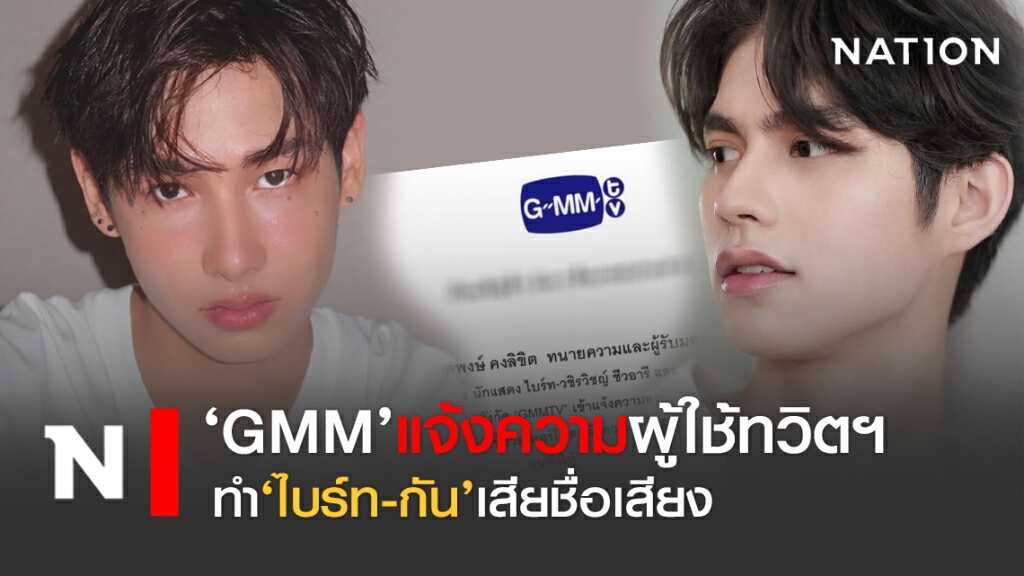 ‘GMM’แจ้งความผู้ใช้ทวิตฯ ทำ ‘ไบร์ท-กัน’เสียชื่อเสียง