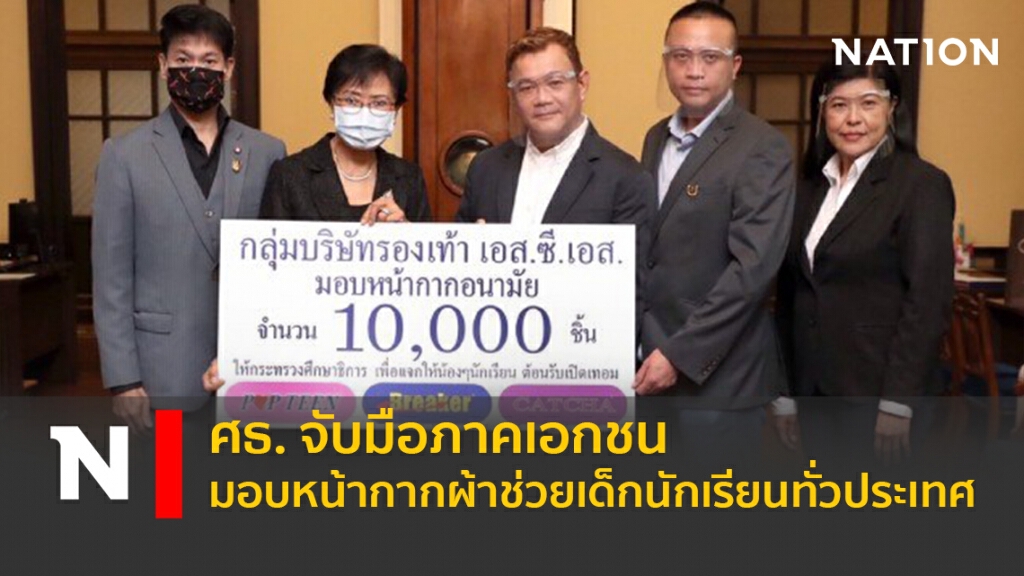 ศธ. จับมือภาคเอกชน มอบหน้ากากผ้าช่วยเด็กนักเรียนทั่วประเทศ ศธ. จับมือภาคเอกชน มอบหน้ากากผ้าช่วยเด็กนักเรียนทั่วประเทศ