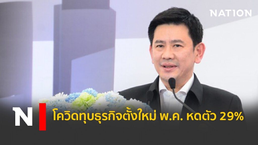 โควิดทุบธุรกิจตั้งใหม่พ.ค.หดตัว29%