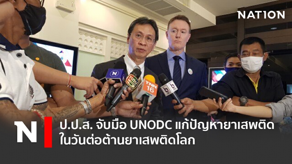 ป.ป.ส. จับมือ UNODC แก้ปัญหายาเสพติดในวันต่อต้านยาเสพติดโลก