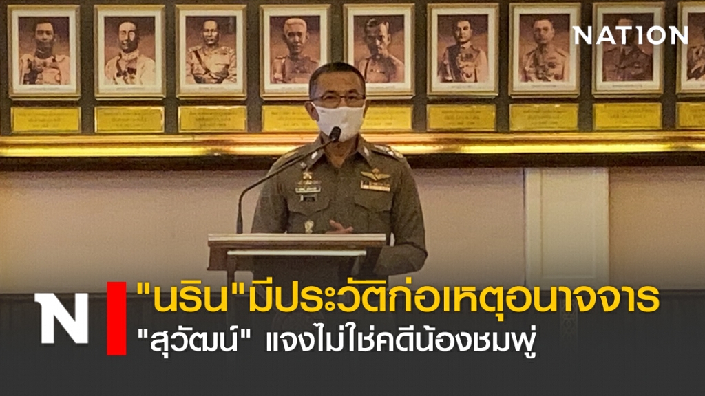 "นริน"มีประวัติก่อเหตุอนาจาร "สุวัฒน์"แจงไม่ใช่คดีน้องชมพู่