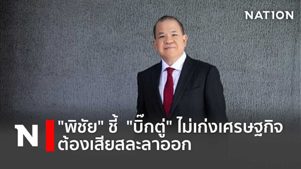 "พิชัย"ชี้"บิ๊กตู่"ไม่เก่งเศรษฐกิจต้องเสียสละลาออก
