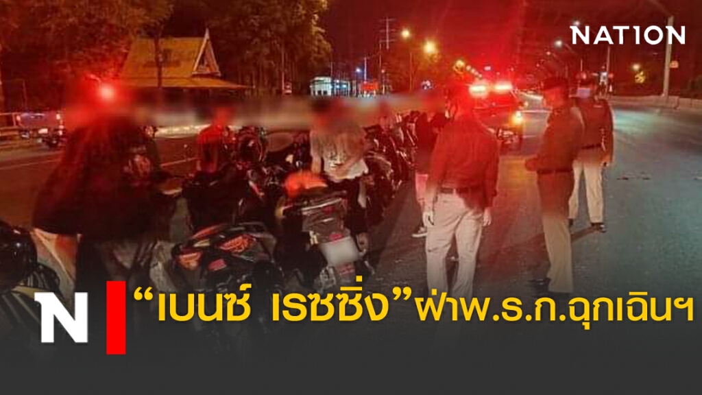 "เบนซ์ เรซซิ่ง" ถูกจับแว้น คากำไลอีเอ็ม!