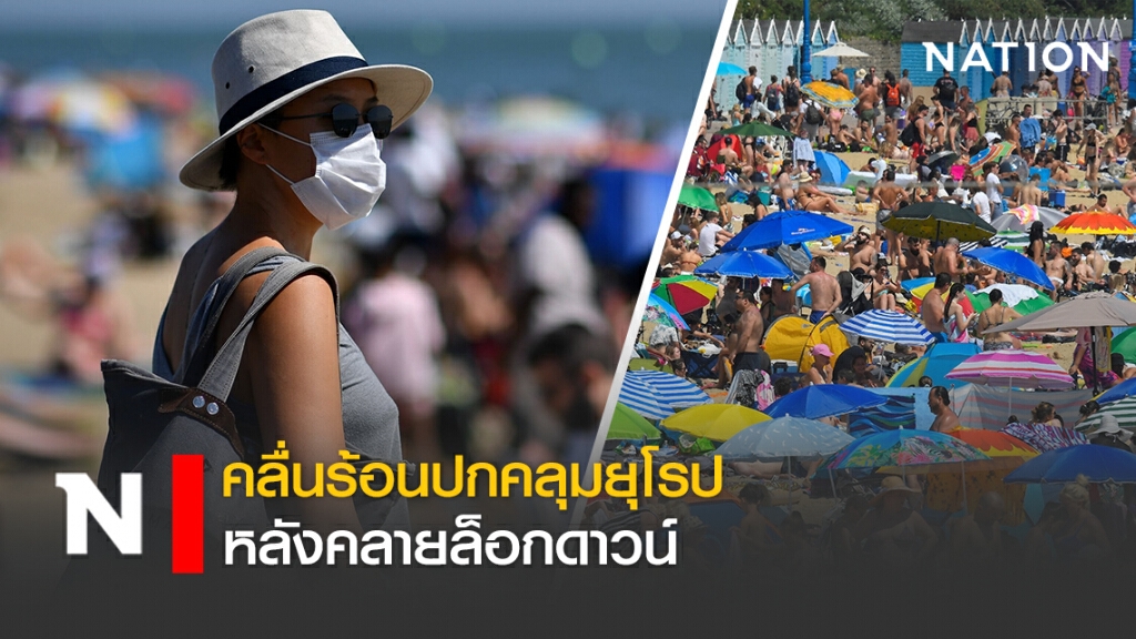 คลื่นร้อนปกคลุมยุโรปหลังคลายล็อกดาวน์