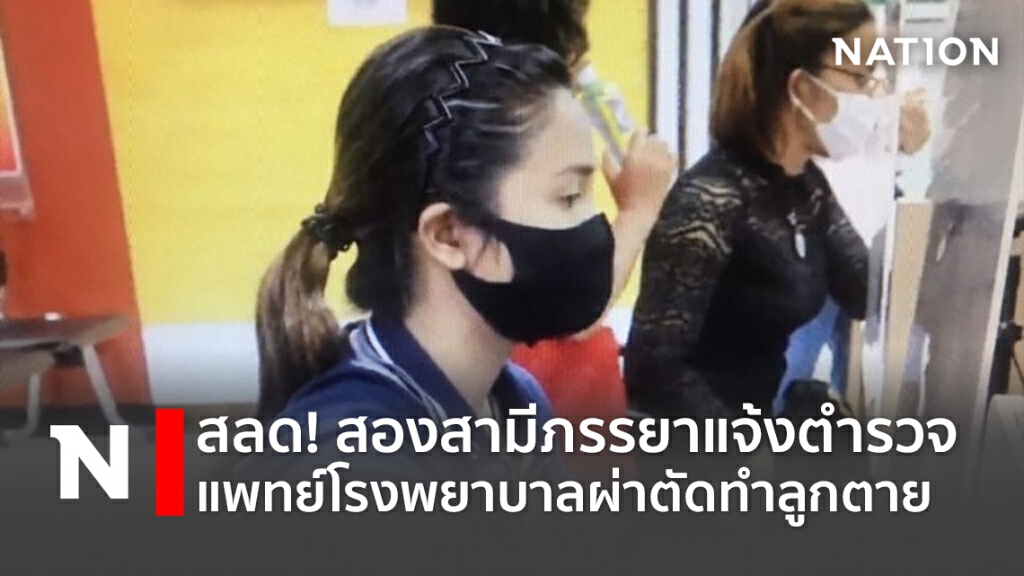 สลด!สองสามีภรรยาแจ้งตำรวจแพทย์โรงพยาบาลผ่าตัดทำลูกตาย สลด!สองสามีภรรยาแจ้งตำรวจแพทย์โรงพยาบาลผ่าตัดทำลูกตาย