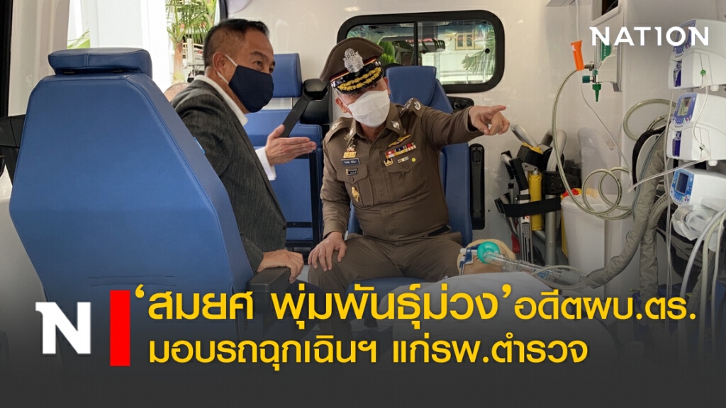 'สมยศ พุ่มพันธุ์ม่วง' อดีตผบ.ตร. มอบรถฉุกเฉินฯ แก่รพ.ตำรวจ 'สมยศ พุ่มพันธุ์ม่วง' อดีตผบ.ตร. มอบรถฉุกเฉินฯ แก่รพ.ตำรวจ