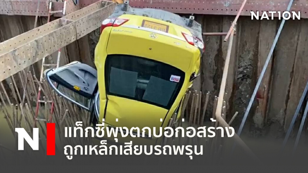 รอดหวุดหวิด!! แท็กซี่พุ่งตกบ่อก่อสร้าง ถูกเหล็กเสียบรถพรุน
