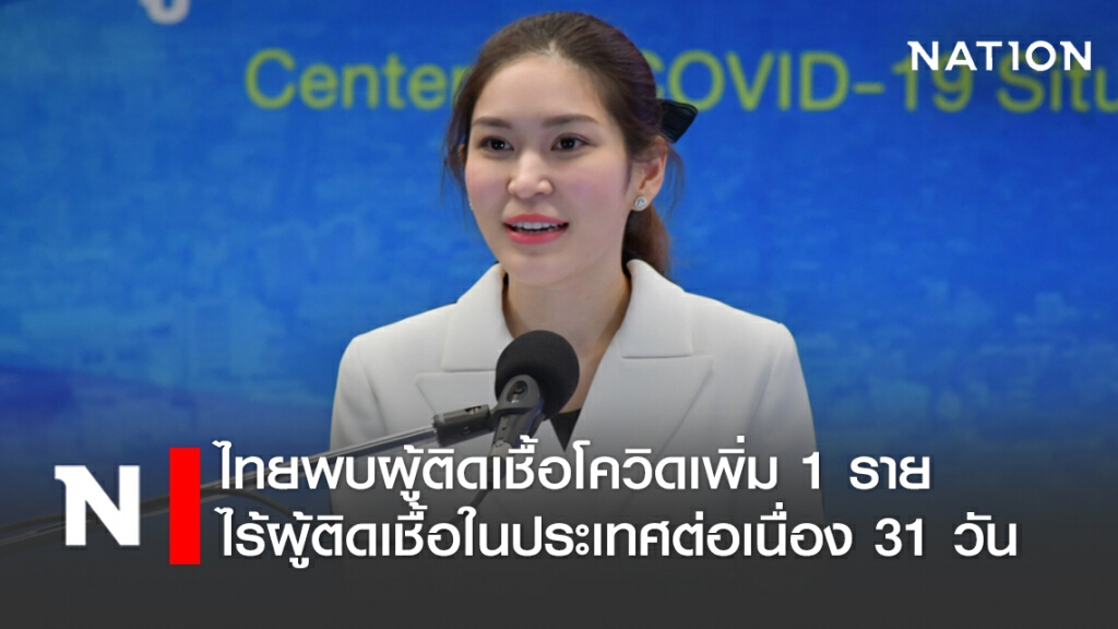 ศบค. แจ้งไทยพบผู้ติดเชื้อโควิดเพิ่ม 1 ราย ไร้ผู้ติดเชื้อในประเทศต่อเนื่อง 31 วัน ศบค. แจ้งไทยพบผู้ติดเชื้อโควิดเพิ่ม 1 ราย ไร้ผู้ติดเชื้อในประเทศต่อเนื่อง 31 วัน