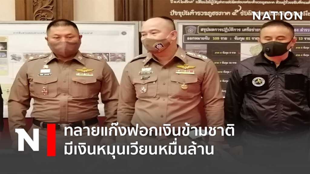 ทลายแก๊งฟอกเงินข้ามชาติมีเงินหมุนเวียนหมื่นล้าน