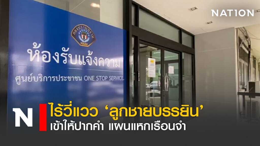 ไร้วี่แวว 'ลูกชายบรรยิน' เข้าให้ปากคำ แผนแหกเรือนจำ