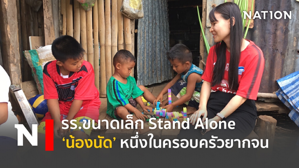 รร.ขนาดเล็ก Stand Alone งบประมาณไม่เพียงพอ 'น้องนัด' หนึ่งในครอบครัวประสบปัญหายากจน รร.ขนาดเล็ก Stand Alone งบประมาณไม่เพียงพอ 'น้องนัด' หนึ่งในครอบครัวประสบปัญหายากจน