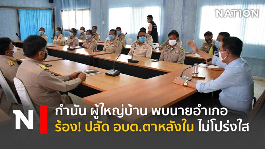 กำนัน ผู้ใหญ่บ้าน รวมตัวพบนายอำเภอ ร้อง!ปลัด อบต.ไม่โปร่งใส