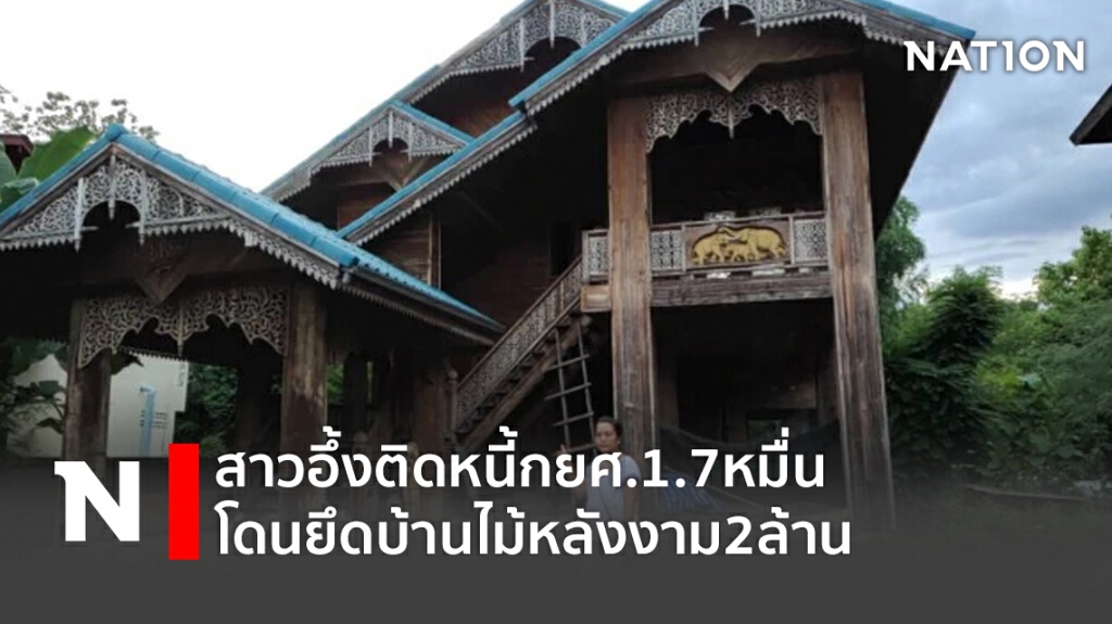 สาวอึ้งติดหนี้กยศ.1.7หมื่น โดนยึดบ้านไม้หลังงาม2ล้าน