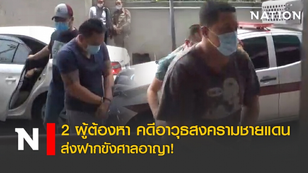 2 ผู้ต้องหาคดีอาวุธสงครามชายแดน ส่งฝากขังศาลอาญา! 2 ผู้ต้องหาคดีอาวุธสงครามชายแดน ส่งฝากขังศาลอาญา!