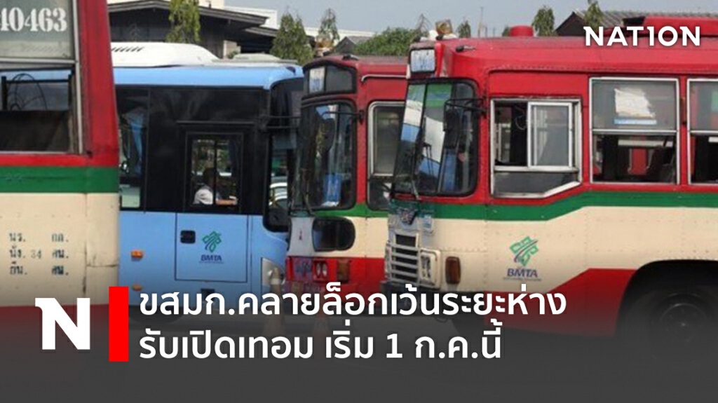 ขสมก.คลายล็อกเว้นระยะห่างรับเปิดเทอม เริ่ม 1 ก.ค.นี้ ขสมก.คลายล็อกเว้นระยะห่างรับเปิดเทอม เริ่ม 1 ก.ค.นี้