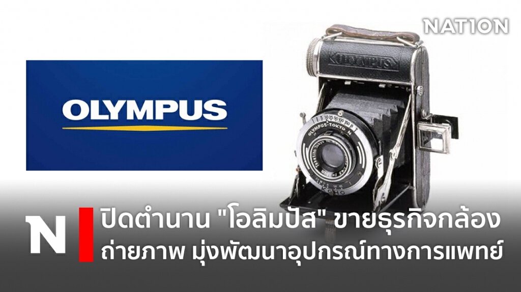 ปิดตำนาน "โอลิมปัส" ขายธุรกิจกล้องถ่ายภาพ มุ่งพัฒนาอุปกรณ์ทางการแพทย์