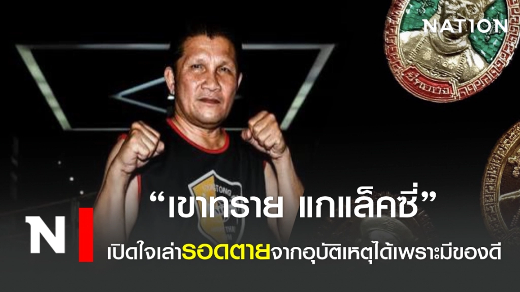 "เขาทราย แกแล็คซี่ " เปิดใจเล่า รอดตายจากอุบัติเหตุได้เพราะมีของดี "เขาทราย แกแล็คซี่ " เปิดใจเล่า รอดตายจากอุบัติเหตุได้เพราะมีของดี