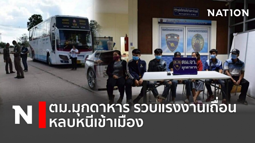 ตม.มุกดาหาร รวบแรงงานเถื่อนหลบหนีเข้าเมือง