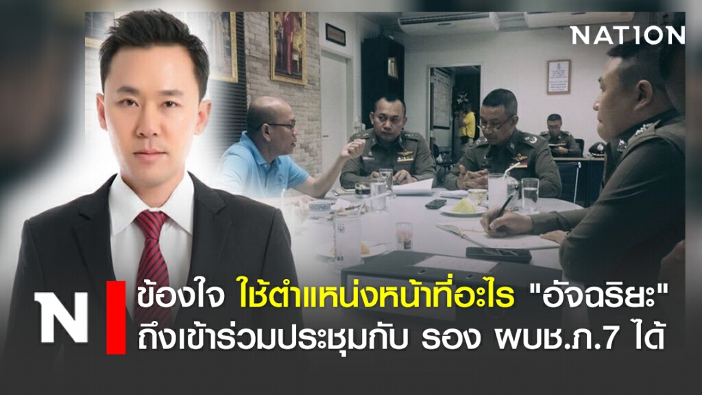 "ทนายตั้ม" ข้องใจ เพราะอะไร "อัจฉริยะ" ถึงสามารถเข้าร่วมประชุมกับ รอง ผบช.ภ.7 ได้