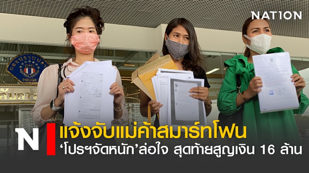 แจ้งจับแม่ค้าสมาร์ทโฟน โปรฯจัดหนักล่อใจ สุดท้ายสูญเงิน16ล้าน