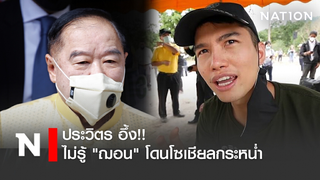 ประวิตร อึ้ง!! ไม่รู้ "ฌอน" โดนโซเชียลกระหน่ำ