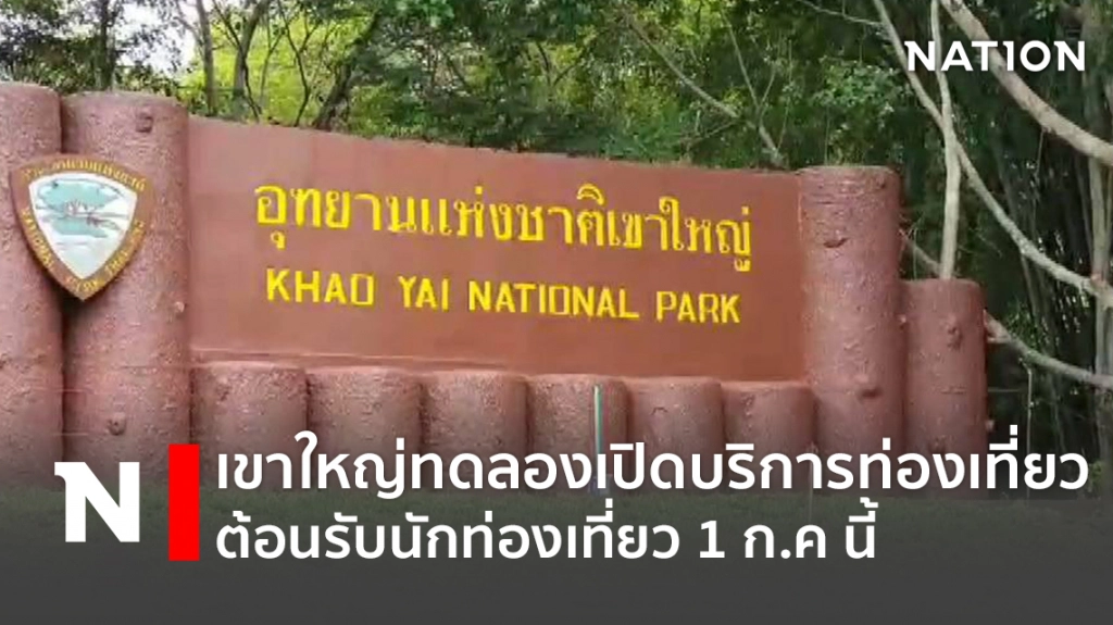 เขาใหญ่เตรียมพร้อมทดลองเปิดบริการท่องเที่ยว ต้อนรับ นทท.1 ก.ค นี้