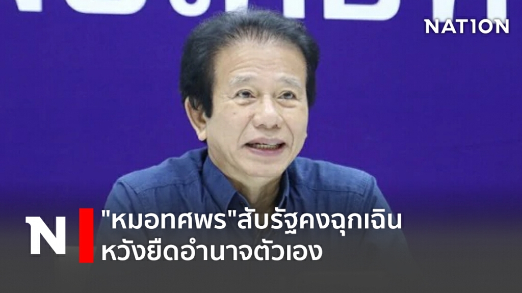 "หมอทศพร"สับรัฐคงฉุกเฉินหวังยืดอำนาจตัวเอง "หมอทศพร"สับรัฐคงฉุกเฉินหวังยืดอำนาจตัวเอง