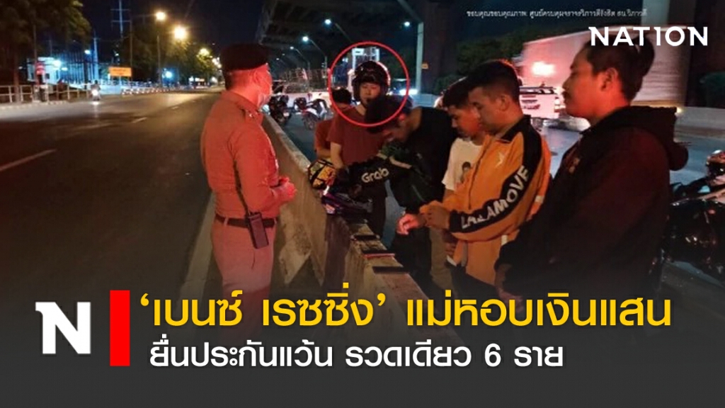 "เบนซ์ เรซซิ่ง" แม่หอบเงินแสน ยื่นประกันรวดแว้น 6 ราย