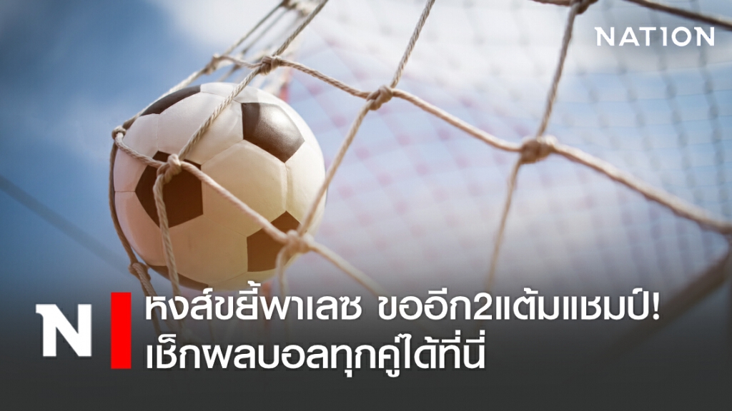 หงส์ขยี้พาเลซ ขออีก2แต้มแชมป์! เช็กผลบอลทุกคู่ได้ที่นี่ หงส์ขยี้พาเลซ ขออีก2แต้มแชมป์! เช็กผลบอลทุกคู่ได้ที่นี่