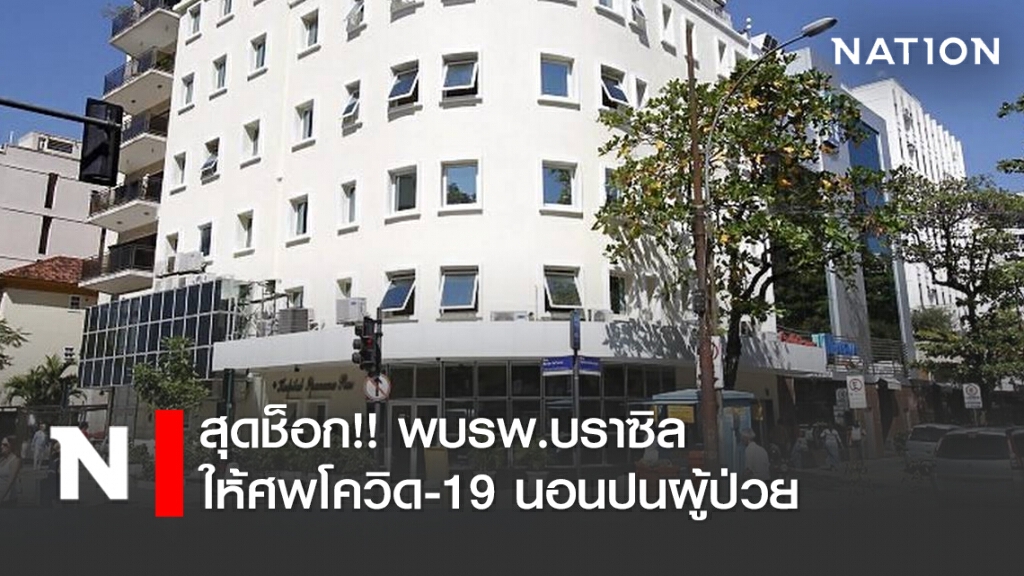 พบรพ.บราซิล ให้ศพโควิด-19 นอนปนผู้ป่วย