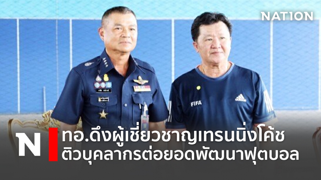 ทอ.ดึงผู้เชี่ยวชาญเทรนนิ่งโค้ช ติวบุคลากรต่อยอดพัฒนาฟุตบอล