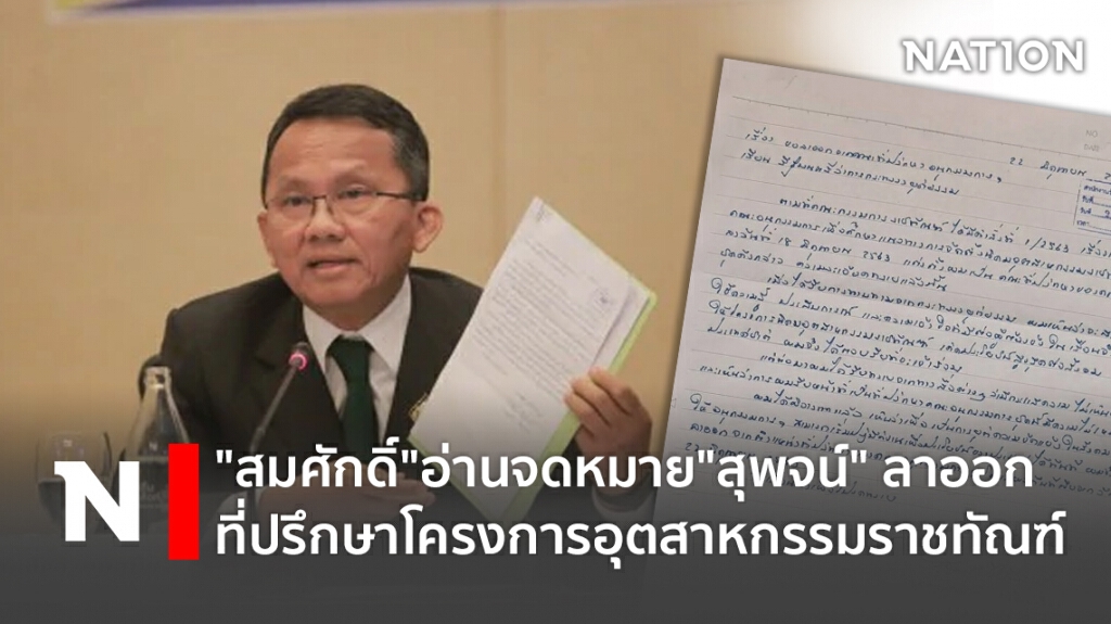"สมศักดิ์"อ่านจดหมาย"สุพจน์" ลาออกที่ปรึกษาโครงการอุตสาหกรรมราชทัณฑ์