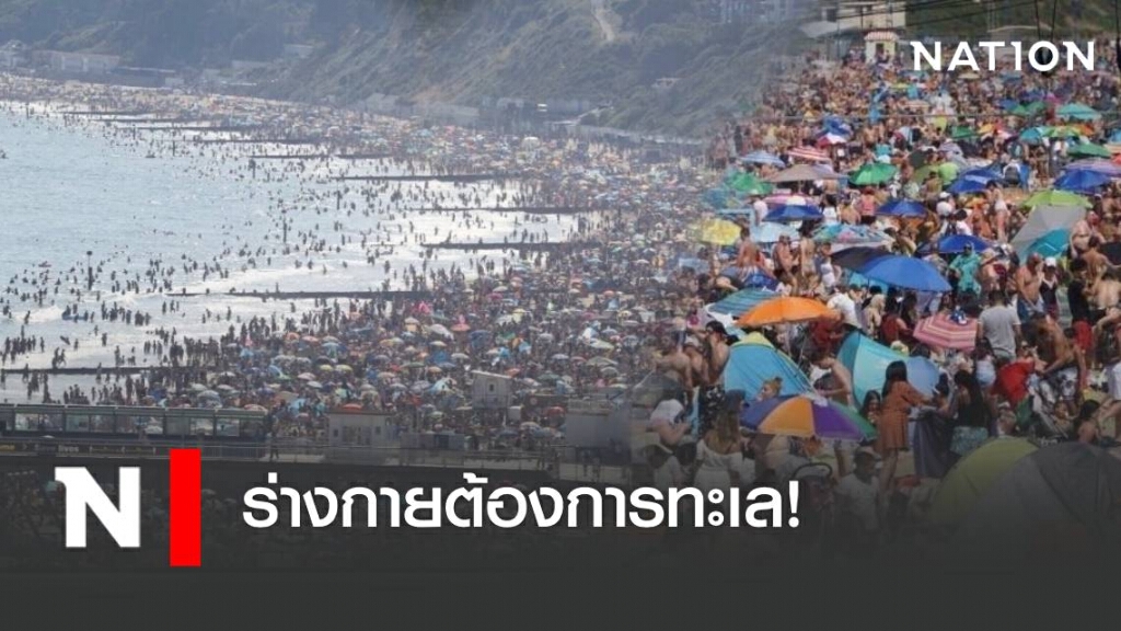 ชาวอังกฤษต่างออกมาเที่ยวชายหาด หลังเผชิญอากาศร้อน