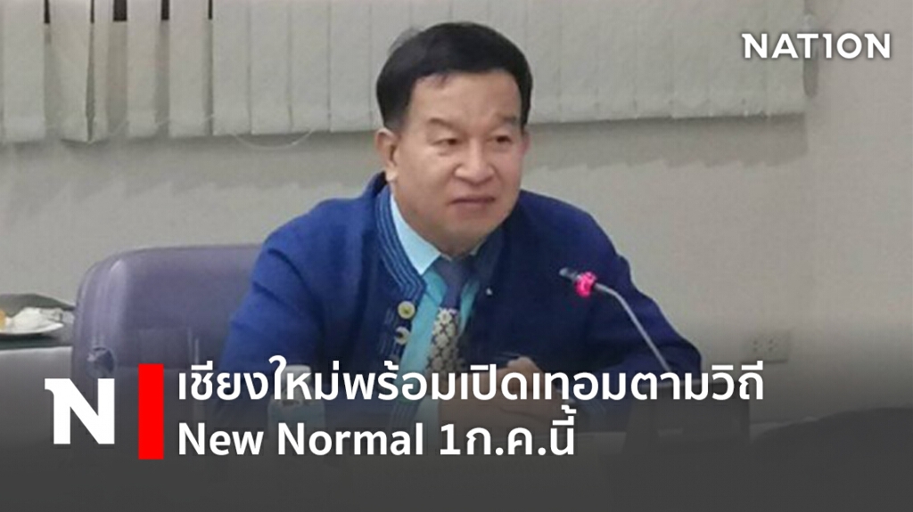 เชียงใหม่พร้อมเปิดเทอมตามวิถี New Normal 1ก.ค.นี้ เชียงใหม่พร้อมเปิดเทอมตามวิถี New Normal 1ก.ค.นี้
