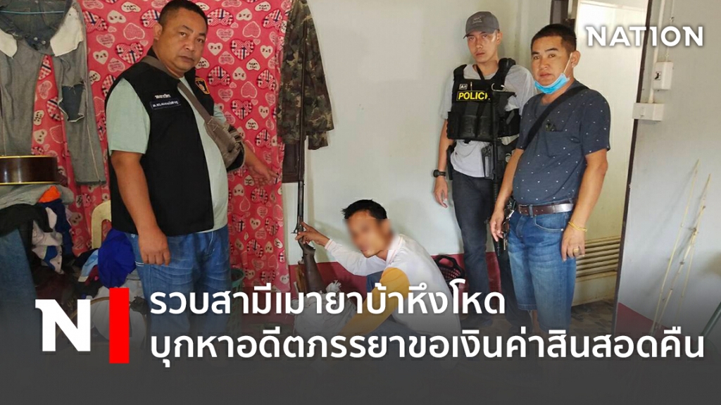 รวบสามีเมายาบ้าหึงโหด บุกหาอดีตภรรยาขอเงินค่าสินสอดคืน