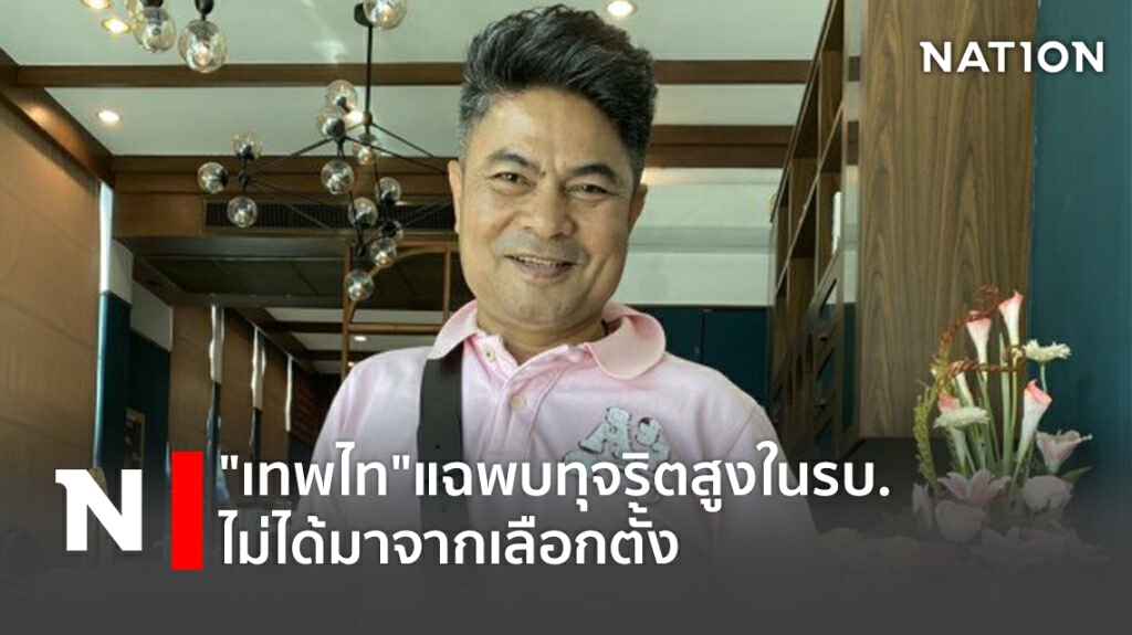 "เทพไท"แฉพบทุจริตสูงในรบ.ไม่ได้มาจากเลือกตั้ง "เทพไท"แฉพบทุจริตสูงในรบ.ไม่ได้มาจากเลือกตั้ง