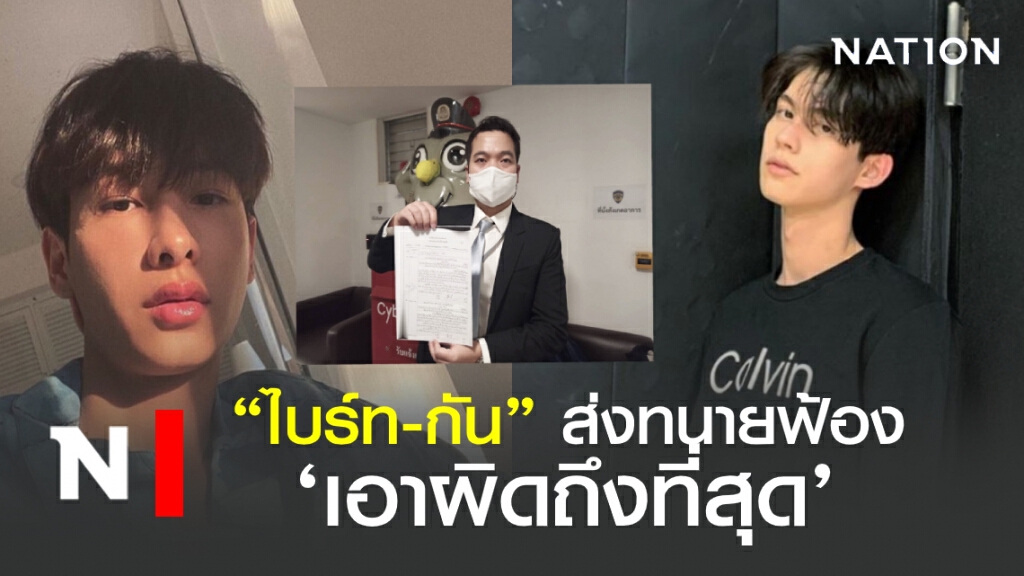 "ไบร์ท-กัน" ส่งทนายฟ้อง ‘เอาผิดถึงที่สุด’ "ไบร์ท-กัน" ส่งทนายฟ้อง ‘เอาผิดถึงที่สุด’