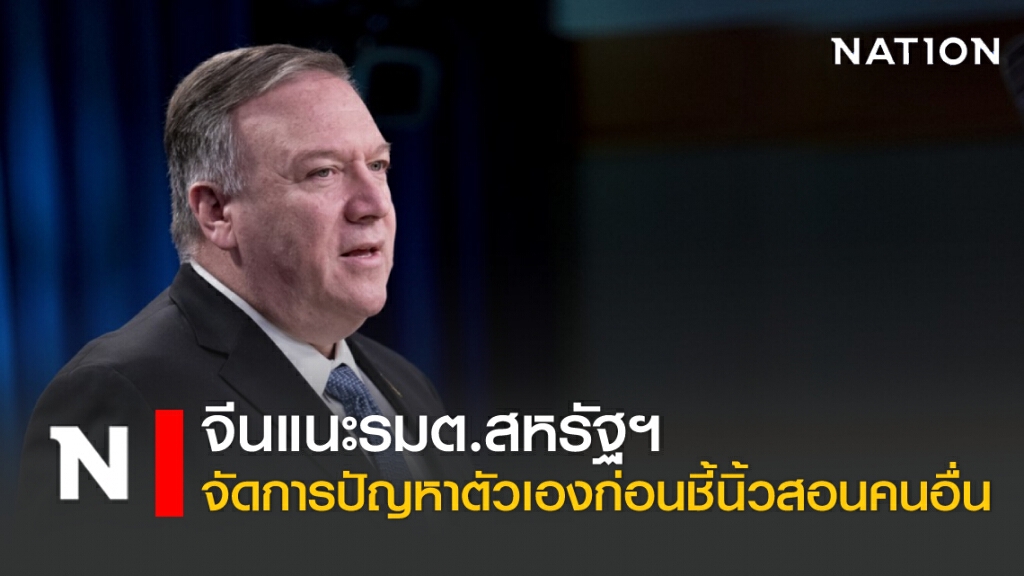 จีนแนะรมต.สหรัฐฯ จัดการสารพัดปัญหาในประเทศตัวเอง ก่อนชี้นิ้วสอนคนอื่น