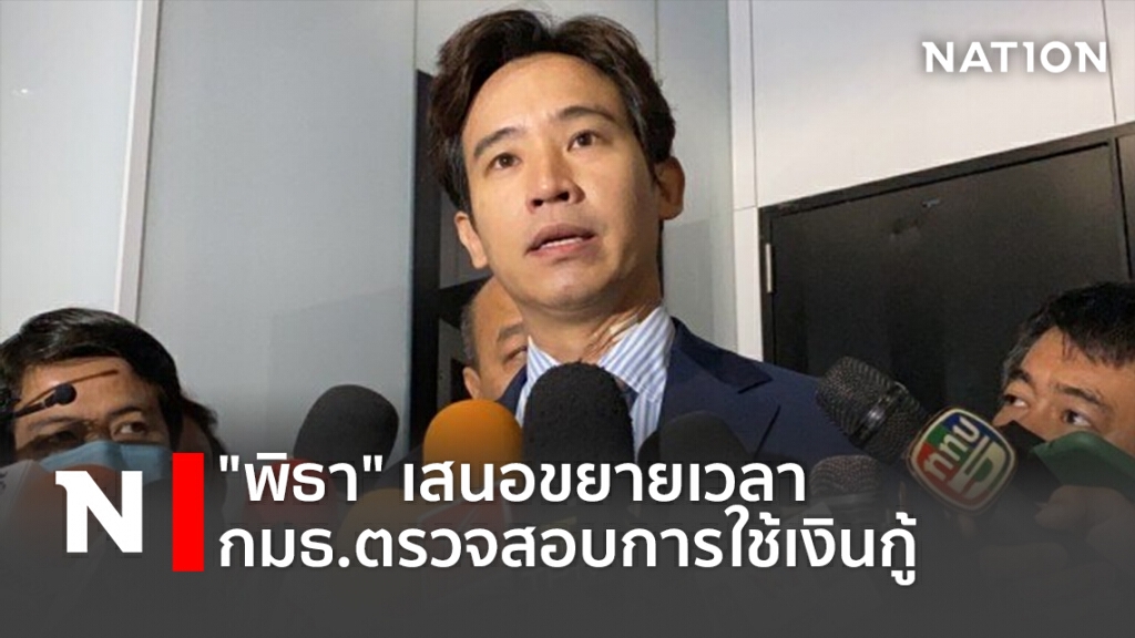 "พิธา" เสนอขยายเวลา กมธ.ตรวจสอบการใช้เงินกู้ "พิธา" เสนอขยายเวลา กมธ.ตรวจสอบการใช้เงินกู้