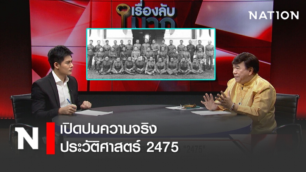 "ดร.เสรี" เปิดปมความจริงประวัติศาสตร์ 2475 คณะราษฎรปล้นอำนาจพระมหากษัตริย์!