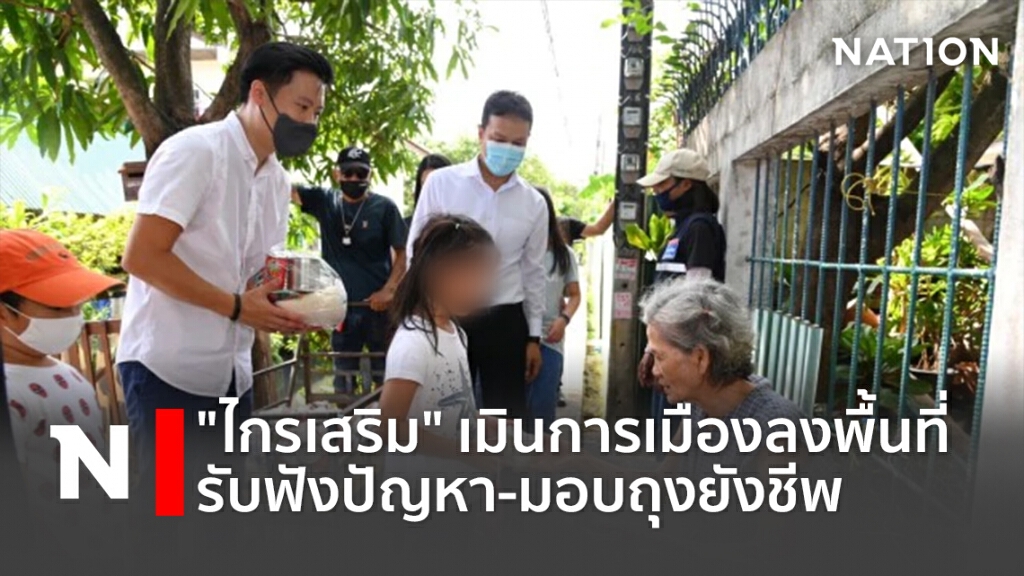 "ไกรเสริม" เมินการเมืองลงพื้นที่รับฟังปัญหา-มอบถุงยังชีพ