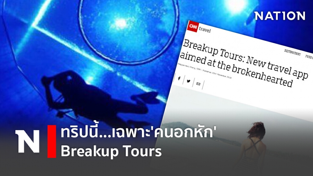 ทริปนี้...เฉพาะ'คนอกหัก' Breakup Tours ทริปนี้...เฉพาะ'คนอกหัก' Breakup Tours