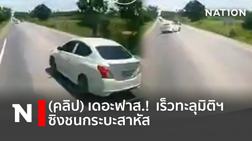 เดอะฟาส!!  เร็วทะลุมิติฯ ซิ่งชนกระบะสาหัส